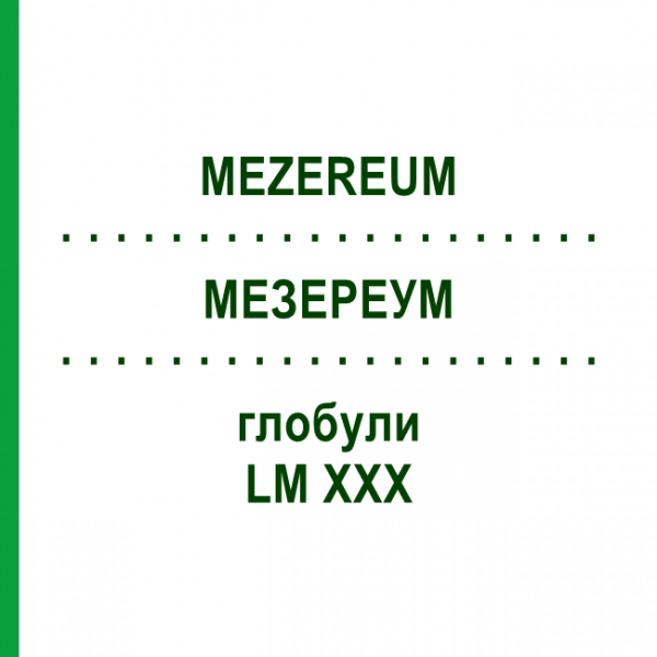 МЕЗЕРЕУМ (MEZEREUM) LM XXX глобули 5 г - Гомеопатия DHU