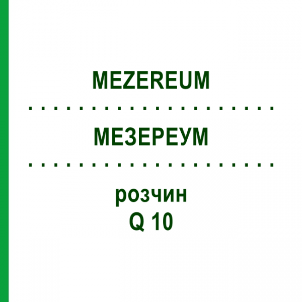 МЕЗЕРЕУМ (MEZEREUM) Q 10 розчин 15 мл - Гомеопатія GUDJONS