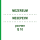 МЕЗЕРЕУМ (MEZEREUM) Q 10 раствор 15 мл - Гомеопатия GUDJONS