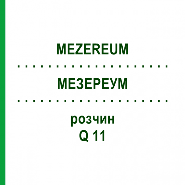 МЕЗЕРЕУМ (MEZEREUM) Q 11 раствор 15 мл - Гомеопатия GUDJONS