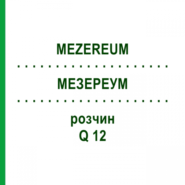 МЕЗЕРЕУМ (MEZEREUM) Q 12 раствор 15 мл - Гомеопатия GUDJONS