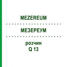 МЕЗЕРЕУМ (MEZEREUM) Q 13 раствор 15 мл - Гомеопатия GUDJONS