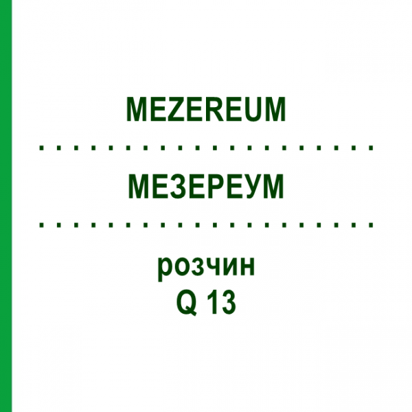 МЕЗЕРЕУМ (MEZEREUM) Q 13 розчин 15 мл - Гомеопатія GUDJONS