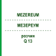 МЕЗЕРЕУМ (MEZEREUM) Q 13 раствор 15 мл - Гомеопатия GUDJONS