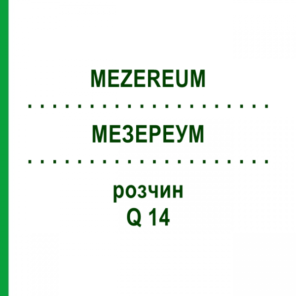 МЕЗЕРЕУМ (MEZEREUM) Q 14 розчин 15 мл - Гомеопатія GUDJONS