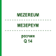 МЕЗЕРЕУМ (MEZEREUM) Q 14 раствор 15 мл - Гомеопатия GUDJONS