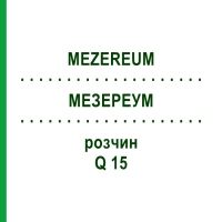 МЕЗЕРЕУМ (MEZEREUM) Q 15 розчин 15 мл - Гомеопатія GUDJONS