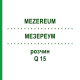 МЕЗЕРЕУМ (MEZEREUM) Q 15 раствор 15 мл - Гомеопатия GUDJONS