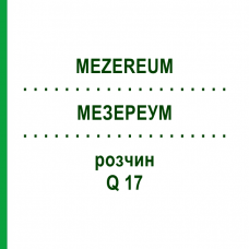 МЕЗЕРЕУМ (MEZEREUM) Q 17 раствор 15 мл - Гомеопатия GUDJONS