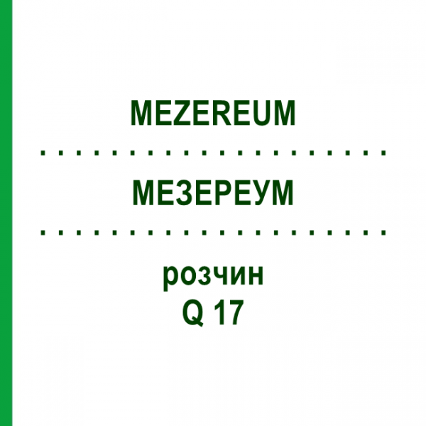 МЕЗЕРЕУМ (MEZEREUM) Q 17 раствор 15 мл - Гомеопатия GUDJONS