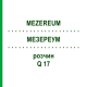 МЕЗЕРЕУМ (MEZEREUM) Q 17 раствор 15 мл - Гомеопатия GUDJONS