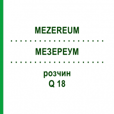 МЕЗЕРЕУМ (MEZEREUM) Q 18 раствор 15 мл - Гомеопатия GUDJONS