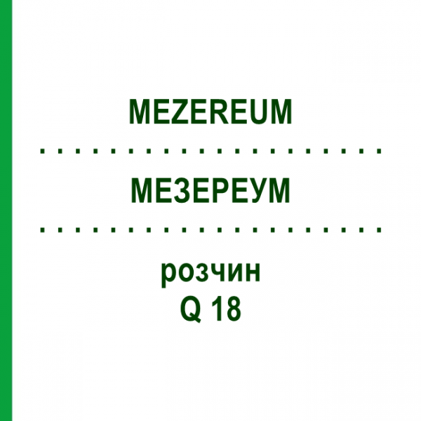 МЕЗЕРЕУМ (MEZEREUM) Q 18 раствор 15 мл - Гомеопатия GUDJONS