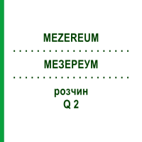 МЕЗЕРЕУМ (MEZEREUM) Q 2 раствор 15 мл - Гомеопатия GUDJONS