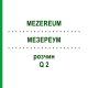 МЕЗЕРЕУМ (MEZEREUM) Q 2 раствор 15 мл - Гомеопатия GUDJONS
