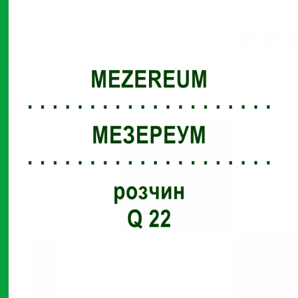 МЕЗЕРЕУМ (MEZEREUM) Q 22 раствор 15 мл - Гомеопатия GUDJONS