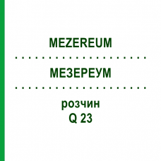 МЕЗЕРЕУМ (MEZEREUM) Q 23 раствор 15 мл - Гомеопатия GUDJONS