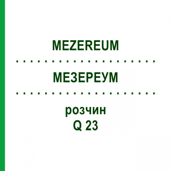 МЕЗЕРЕУМ (MEZEREUM) Q 23 раствор 15 мл - Гомеопатия GUDJONS