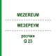 МЕЗЕРЕУМ (MEZEREUM) Q 23 раствор 15 мл - Гомеопатия GUDJONS