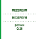 МЕЗЕРЕУМ (MEZEREUM) Q 26 раствор 15 мл - Гомеопатия GUDJONS