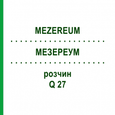 МЕЗЕРЕУМ (MEZEREUM) Q 27 раствор 15 мл - Гомеопатия GUDJONS