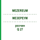МЕЗЕРЕУМ (MEZEREUM) Q 27 раствор 15 мл - Гомеопатия GUDJONS
