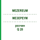 МЕЗЕРЕУМ (MEZEREUM) Q 28 раствор 15 мл - Гомеопатия GUDJONS