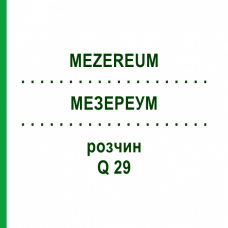 МЕЗЕРЕУМ (MEZEREUM) Q 29 раствор 15 мл - Гомеопатия GUDJONS