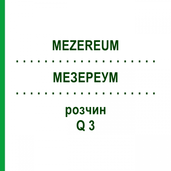 МЕЗЕРЕУМ (MEZEREUM) Q 3 розчин 15 мл - Гомеопатія GUDJONS