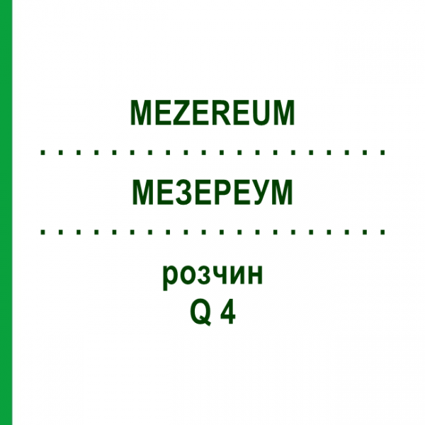 МЕЗЕРЕУМ (MEZEREUM) Q 4 розчин 15 мл - Гомеопатія GUDJONS