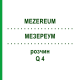 МЕЗЕРЕУМ (MEZEREUM) Q 4 раствор 15 мл - Гомеопатия GUDJONS