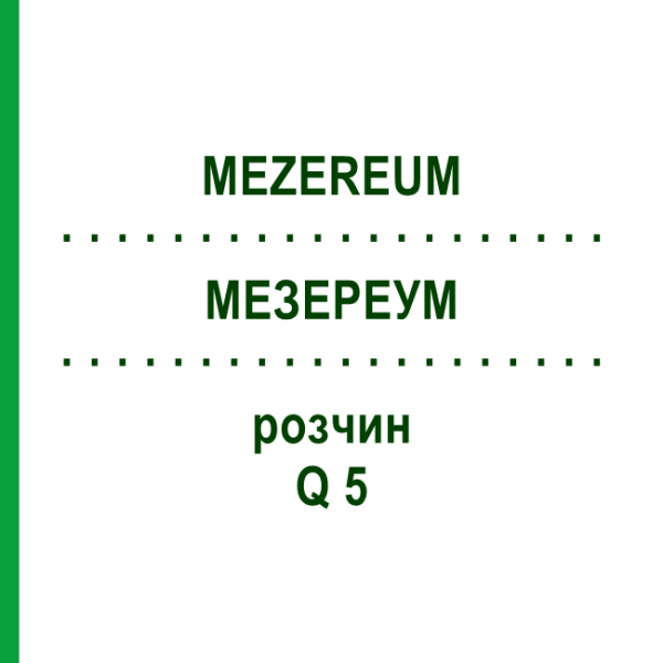 МЕЗЕРЕУМ (MEZEREUM) Q 5 розчин 15 мл - Гомеопатія GUDJONS