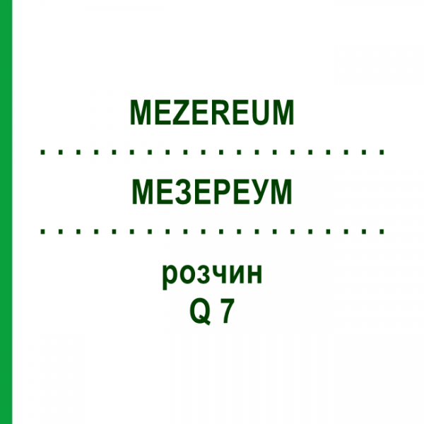 МЕЗЕРЕУМ (MEZEREUM) Q 7 розчин 15 мл - Гомеопатія GUDJONS