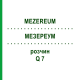 МЕЗЕРЕУМ (MEZEREUM) Q 7 раствор 15 мл - Гомеопатия GUDJONS
