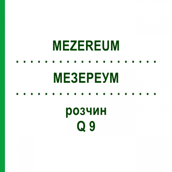 МЕЗЕРЕУМ (MEZEREUM) Q 9 розчин 15 мл - Гомеопатія GUDJONS