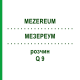 МЕЗЕРЕУМ (MEZEREUM) Q 9 раствор 15 мл - Гомеопатия GUDJONS