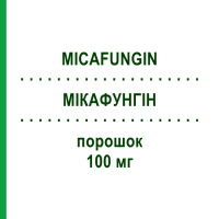 МІКАФУНГІН (MICAFUNGIN) 100 мг порошок 1 шт - Мікафунгін HIKMA