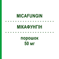 МИКАФУНГИН (MICAFUNGIN) 50 мг порошок 1 шт - Микафунгин HIKMA