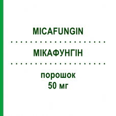 МИКАФУНГИН (MICAFUNGIN) 50 мг порошок 1 шт - Микафунгин HIKMA