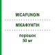 МИКАФУНГИН (MICAFUNGIN) 50 мг порошок 1 шт - Микафунгин HIKMA