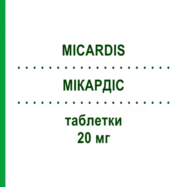 МИКАРДИС (MICARDIS) 20 мг таблетки 28 шт - Телмисартан BOEHRINGER INGELHEIM