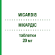 МИКАРДИС (MICARDIS) 20 мг таблетки 28 шт - Телмисартан BOEHRINGER INGELHEIM