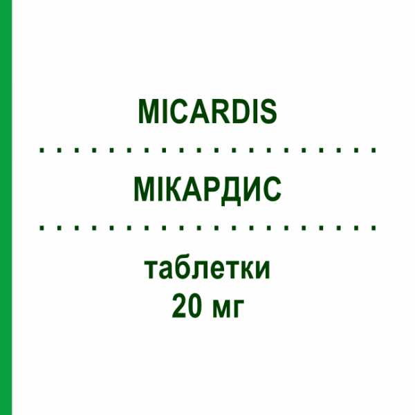 МИКАРДИС (MICARDIS) 20 мг таблетки 28 шт - Телмисартан EURIMPHARM