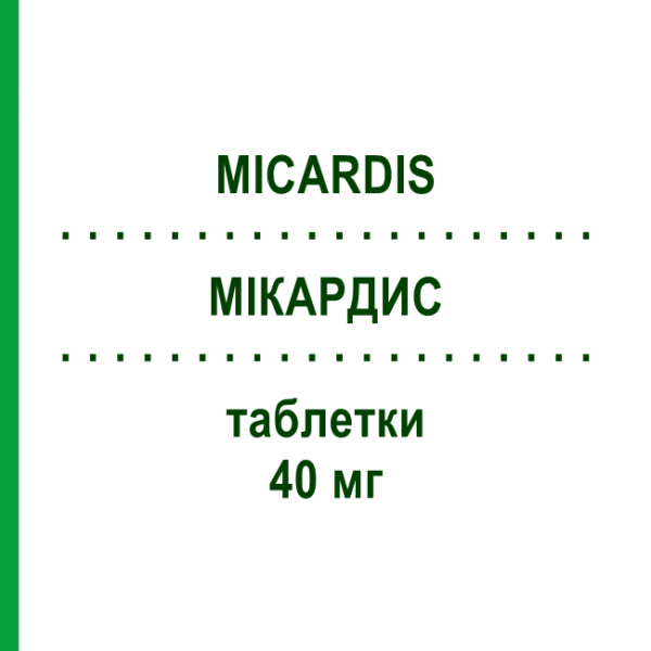 МИКАРДИС (MICARDIS) 40 мг таблетки 98 шт - Телмисартан ABACUS MEDICINE