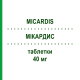МИКАРДИС (MICARDIS) 40 мг таблетки 98 шт - Телмисартан ABACUS MEDICINE