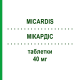 МИКАРДИС (MICARDIS) 40 мг таблетки 28 шт - Телмисартан BOEHRINGER INGELHEIM