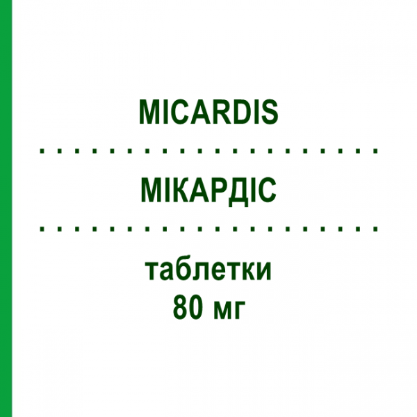 МИКАРДИС (MICARDIS) 80 мг таблетки 28 шт - Телмисартан BOEHRINGER INGELHEIM