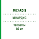 МИКАРДИС (MICARDIS) 80 мг таблетки 98 шт - Телмисартан ORIFARM