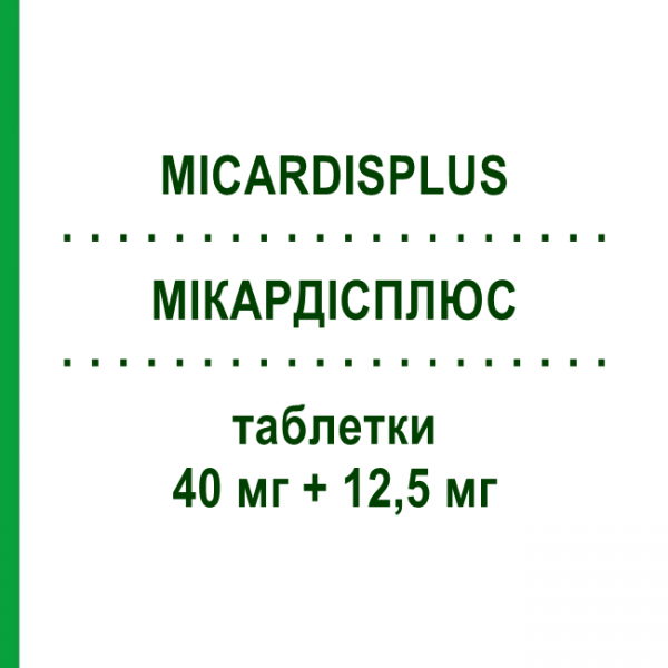 МІКАРДІСПЛЮС (MICARDISPLUS) 40 мг + 12,5 мг таблетки 28 шт - Телмісартан, Діуретик BOEHRINGER INGELHEIM