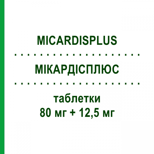 МИКАРДИСПЛЮС (MICARDISPLUS) 80 мг + 12,5 мг таблетки 28 шт - Телмисартан, Диуретик BOEHRINGER INGELHEIM
